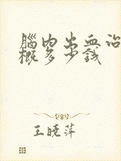 脑内出血治疗大概多少钱