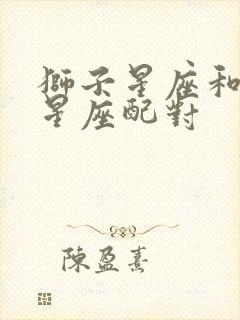 狮子星座和金牛星座配对