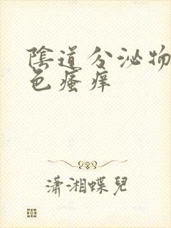 阴道分泌物是黄色瘙痒