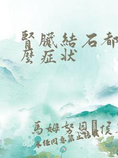 肾脏结石都有什么症状