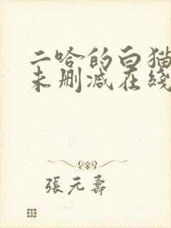 二哈的白猫师尊未删减在线阅读免费
