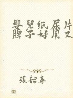 婴儿纸尿片哪个牌子好用又实惠