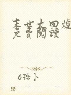 末世大回炉在线免费阅读