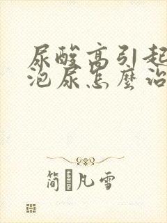 尿酸高引起的泡泡尿怎么治疗