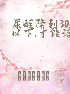 尿酸降到300以下,才能溶解结晶