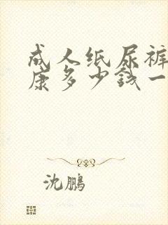 成人纸尿裤安而康多少钱一包