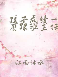 孩子成绩一般怎么跟班主任沟通