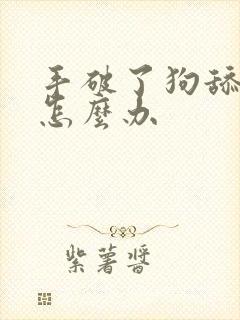 手破了狗舔伤口怎么办