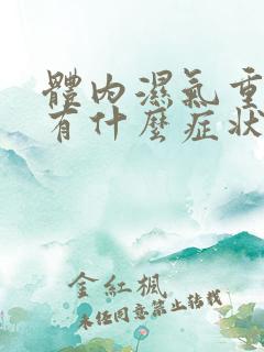 体内湿气重的人有什么症状