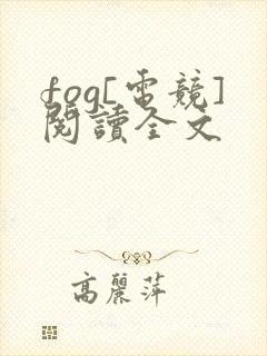 fog[电竞]阅读全文
