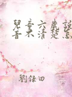 儿童六岁说话构音不清楚怎么办