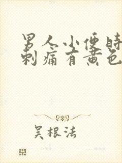 男人小便时尿道刺痛有黄色液体是怎么回事