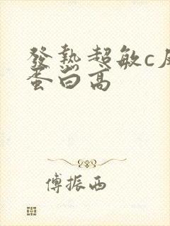 发热超敏c反应蛋白高