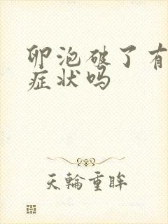 卵泡破了有什么症状吗