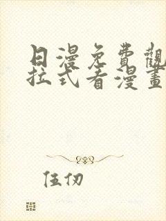 日漫免费观看下拉式看漫画