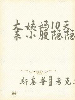 大姨妈10天没来小腹隐隐作痛