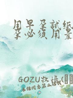 用早孕试纸测怀孕必须用晨尿吗