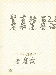 肾有结石2.8厘米怎么治