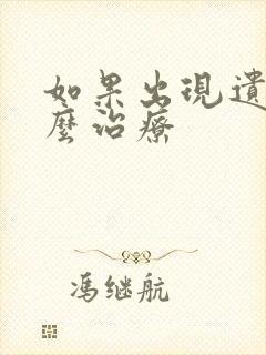 如果出现遗尿怎么治疗