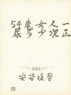 54岁女人一天尿多少次正常