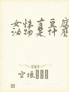 女性有豆腐渣分泌物是什么原因