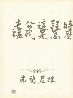 老公这段时间不碰我是怎么回事