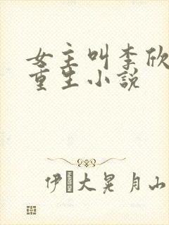 女主叫李欣然的重生小说