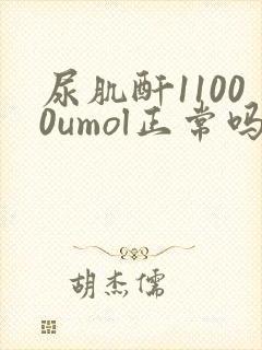 尿肌酐11000umol正常吗