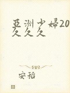 亚洲少妇20p久久久