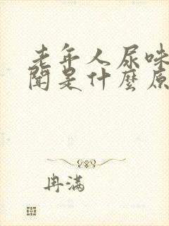 老年人尿味大难闻是什么原因引起的