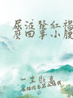 尿液发红褐色怎么回事小腹疼