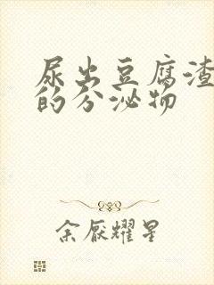 尿出豆腐渣一样的分泌物