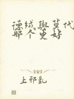 德绒与莫代尔棉哪个更好