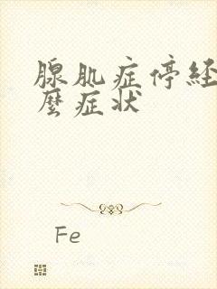 腺肌症停经有什么症状