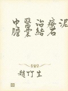 中医治疗泥沙型胆囊结石