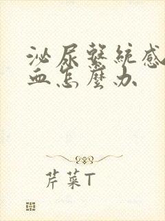 泌尿系统感染出血怎么办