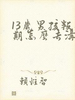 13岁男孩叛逆期怎么去沟通