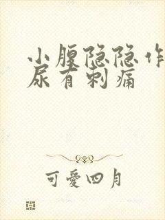 小腹隐隐作痛拉尿有刺痛