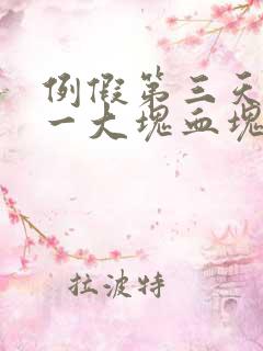 例假第三天排出一大块血块