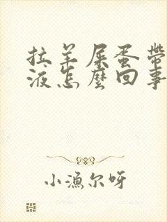 拉羊屎蛋带血粘液怎么回事