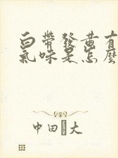 白带发黄有恶臭气味是怎么回事