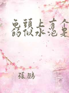 龟头上有个透明的似水泡是什么病