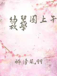 幼儿园上午几点放学