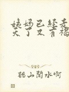 姨妈已经走了几天了又有褐色的血