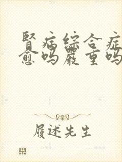 肾病综合症能治愈吗严重吗