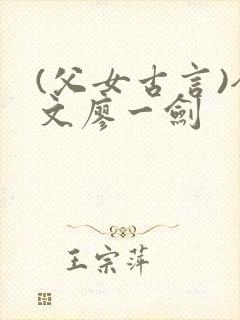 (父女古言)全文廖一剑