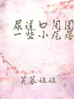 尿道口周围长了一些小疙瘩