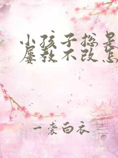 小孩子总是偷钱屡教不改怎么办