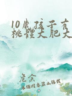 10岁孩子有扁桃体大肥大怎么办