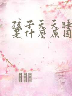 孩子天天睡不醒是什么原因